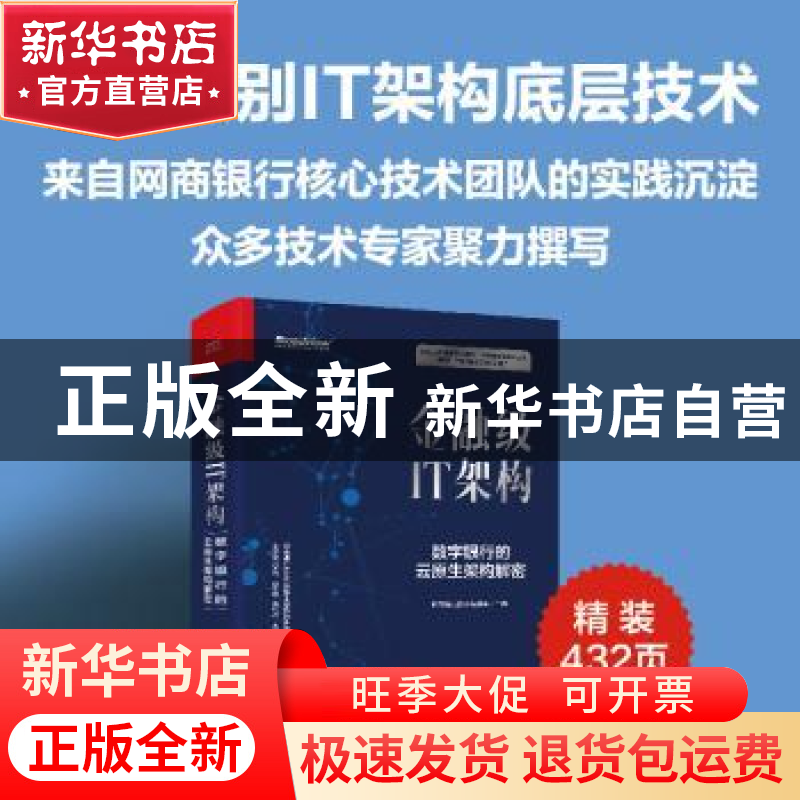 正版 金融级IT架构(数字银行的云原生架构解密)(精) 网商银行技术