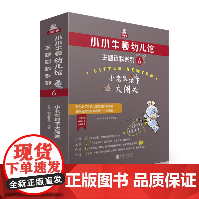 小小牛顿幼儿馆主题百科系列6 小老鼠地下大闯关 3-7岁 台湾牛顿出版公司 著 科普百科高清大图
