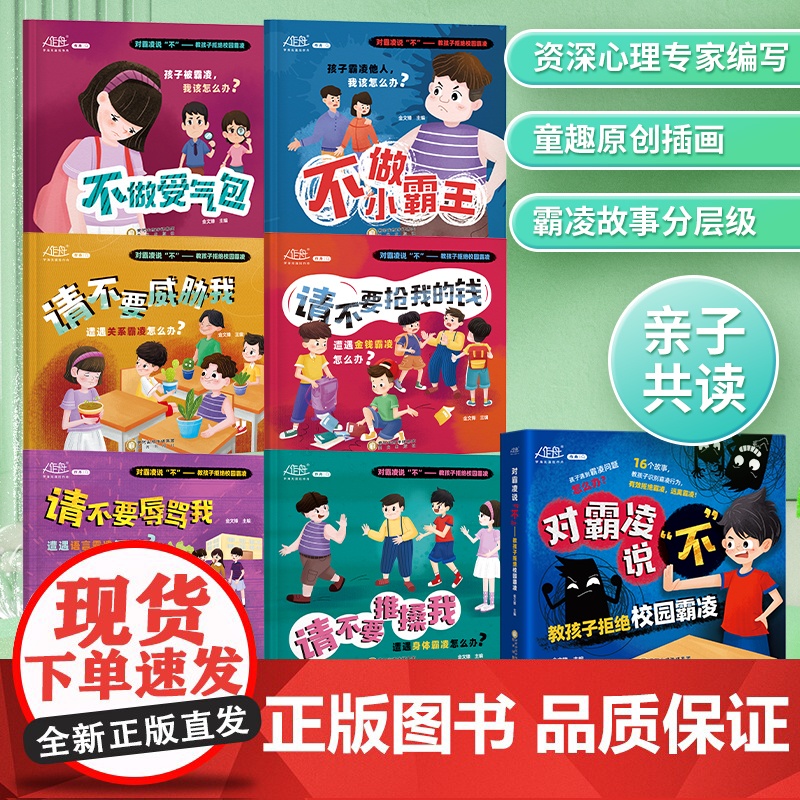 【抖音同款】反霸凌启蒙绘本 幼儿园绘本阅读大班中小班3–6岁宝宝儿童反霸凌意识教育启蒙绘本自我保护安全教育意识书籍三岁四