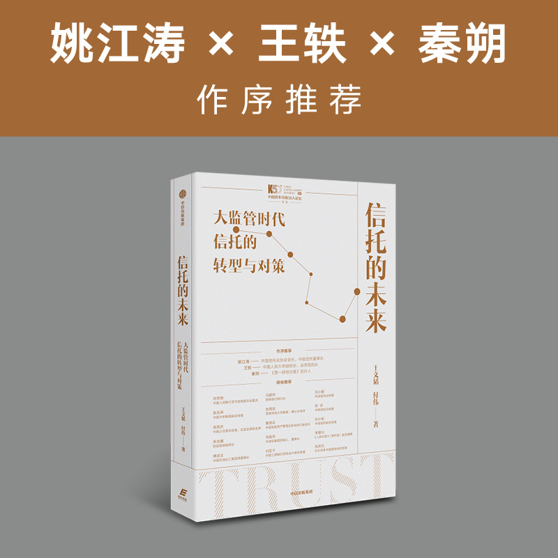 醉染图书信托的未来 大监管时代信托的转型与对策9787521740844高清大图