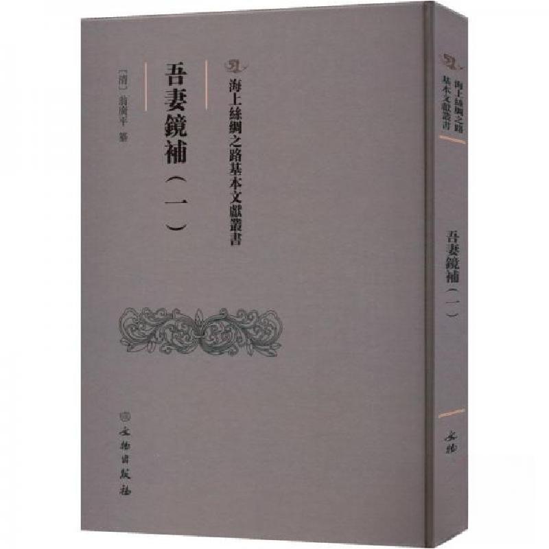 正版新书】吾妻鏡補(一)翁广平9787501079629