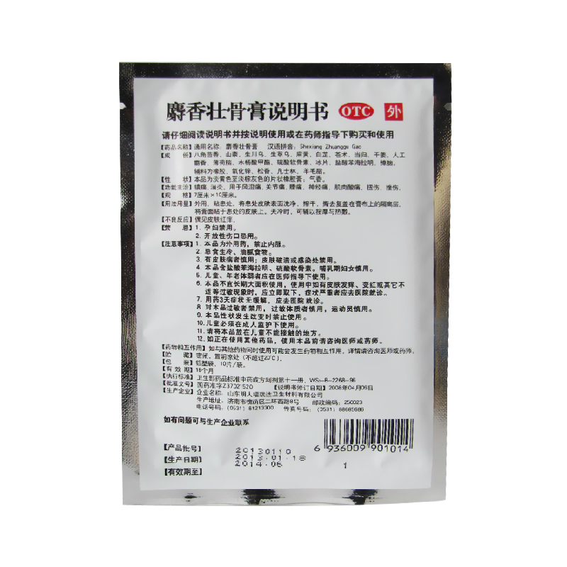 [10袋装]白泉牌麝香壮骨膏 10片/袋 镇痛消炎风湿痛关节痛腰痛扭伤挫伤高清大图