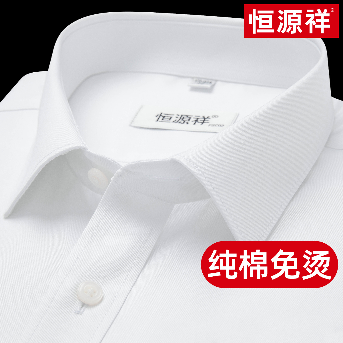 【纯棉免烫】恒源祥短袖白衬衫男士高档长袖商务休闲正装夏西装衬衣
