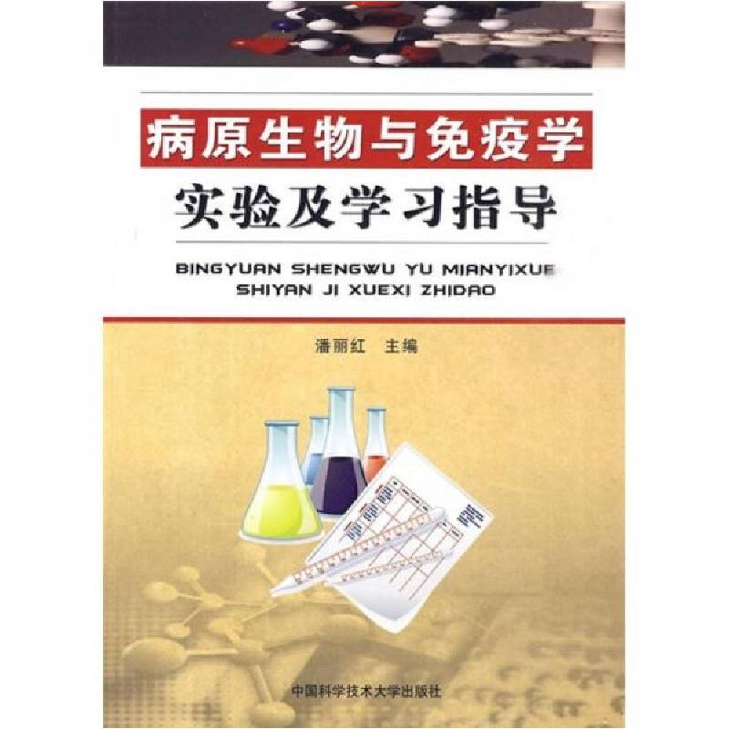 正版新书】病原生物与免疫学实验及学习指导潘丽红 编9787312026