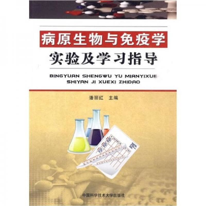 正版新书]病原生物与免疫学实验及学习指导潘丽红 编9787312026图片