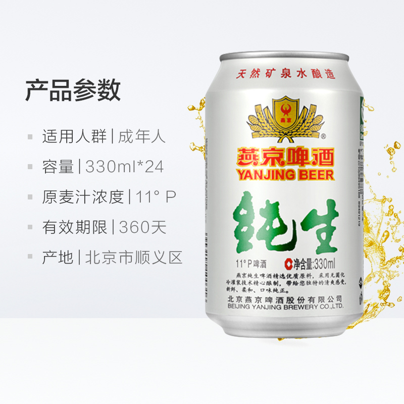 燕京啤酒纯生11度 330ml*24/听燕京箱装
