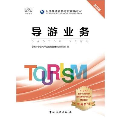 正版新书]导游业务 第5版全国导游资格考试统编教材专9787503264
