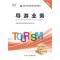 正版新书]导游业务 第5版全国导游资格考试统编教材专9787503264
