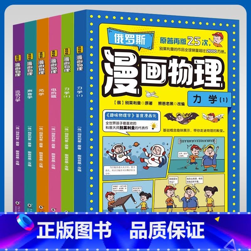 俄罗斯漫画物理[6本] [正版]俄罗斯漫画物理小学生三年级四年级五年级六年级课外阅读趣味科普百科图片