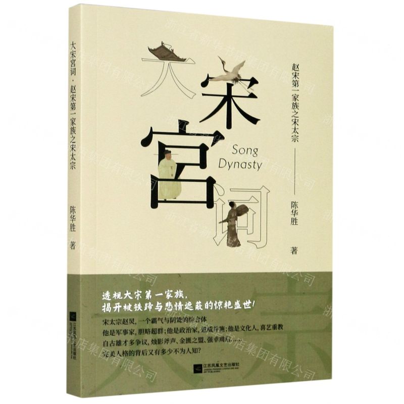 【N】大宋宫词(赵宋第一家族之宋太宗)-9787559448408
