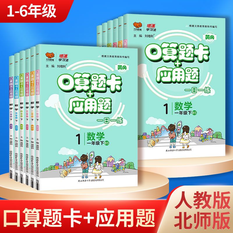 口算+应用题北师大 四年级上 [正版]口算题卡+应用题一日一练小学生一二三四五六年级上册下册htwx人教版苏教版北师版倍高清大图