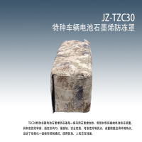 军士佳特种车辆电池石墨烯防冻罩JZ-TZC30