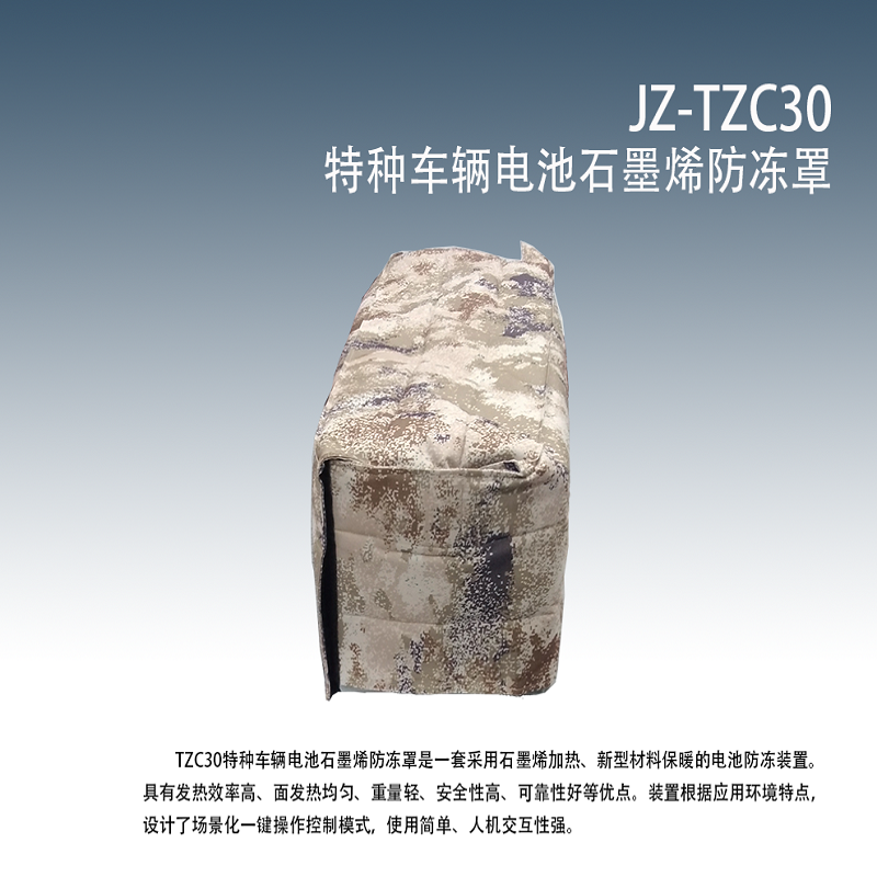 军士佳特种车辆电池石墨烯防冻罩JZ-TZC30