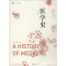 醉染图书医学史 第2版9787208141438
