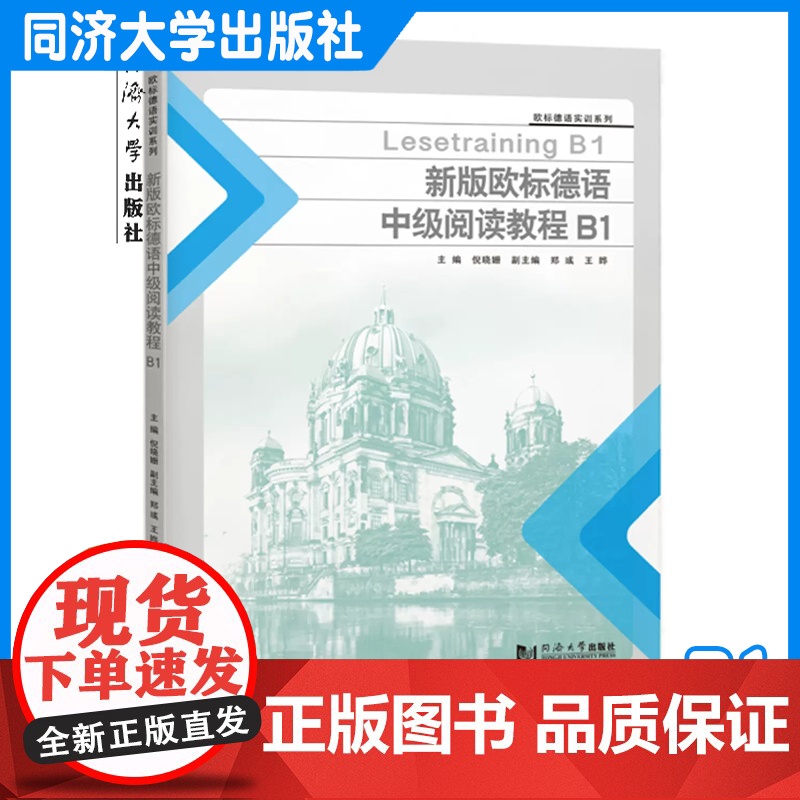 新版欧标德语中级阅读教程B1 倪晓姗 同济大学出版社 9787576509861高清大图