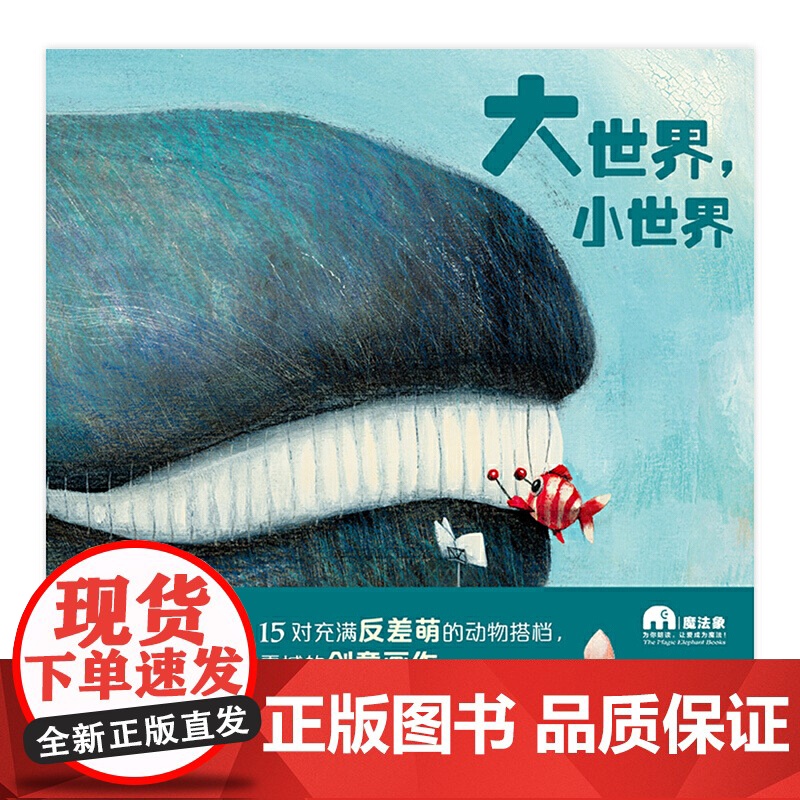 大世界,小世界(魔法象·图画书王国)高清大图