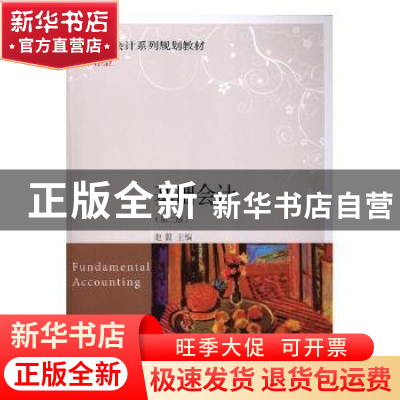 正版 基础会计 赵盟主编 东北财经大学出版社 9787565431708 书籍