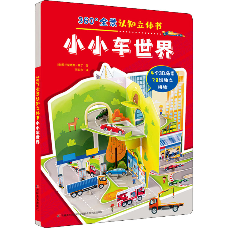 醉染图书360°全景认知立体书 小小车世界9787557570293高清大图