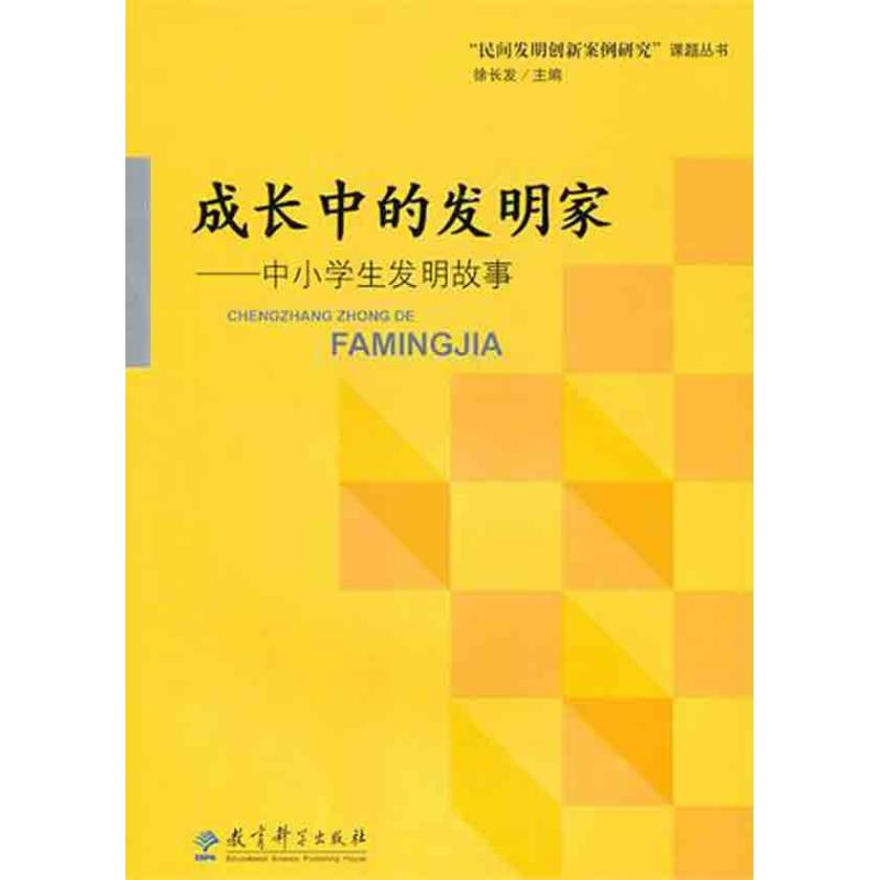 [M]成长中的发明家:中小学生发明故事-9787504156358高清大图