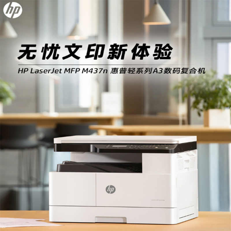 惠普(HP)打印机 M437n