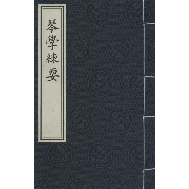 音像琴学练要(清)王善 编