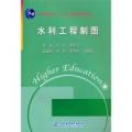水利工程制图（普通高等教育“十一五”国家级规划教材）