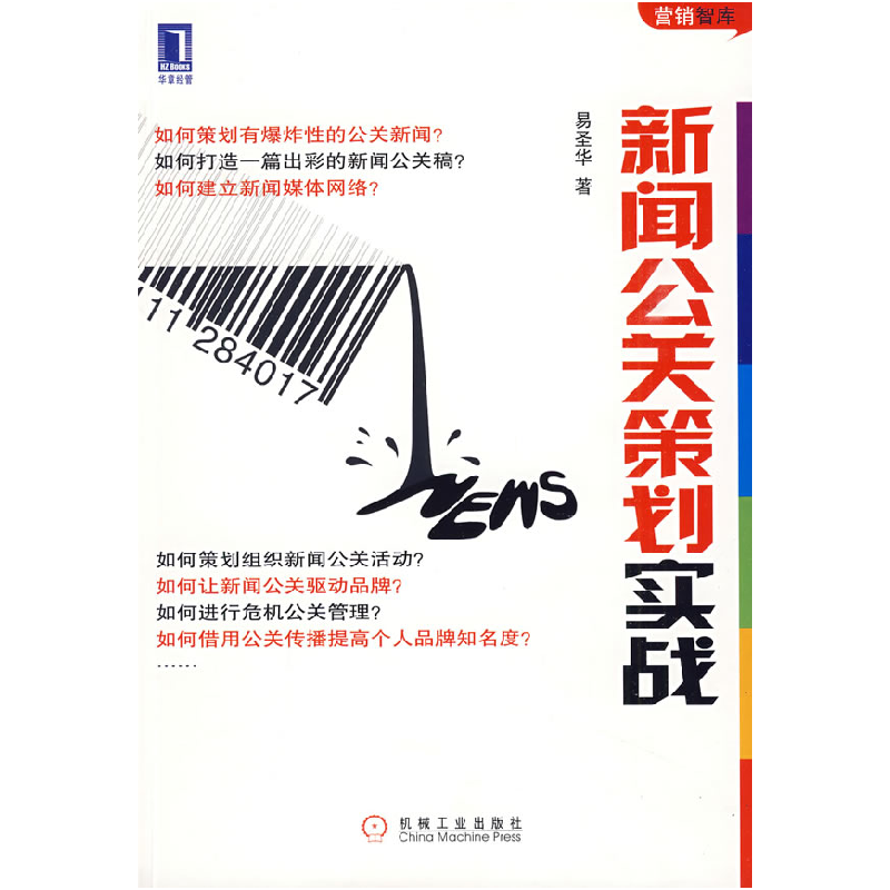 正版新书】新闻公关策划实战易圣华9787111284017