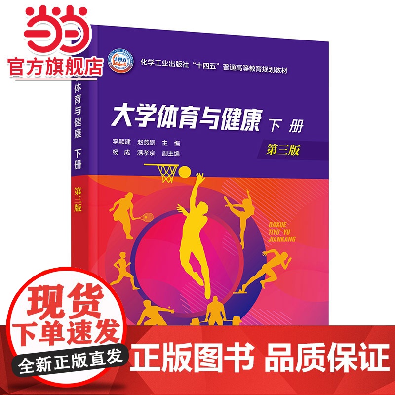 大学体育与健康 下册 李颖建 第三版 传统运动 足球篮球排球乒乓球羽毛球 关注度高的运动 极限飞盘 定向运动 高等院校师高清大图