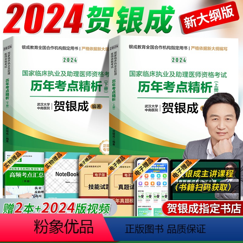 【正版】2024新贺银成执业医师2024年临床执业及助理医师资格证考试历年考点精析上下册贺银成职业助理医师考试书题库执