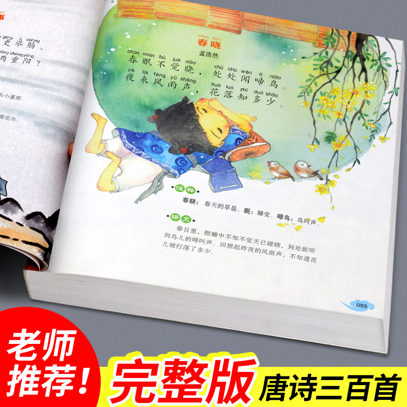 唐诗三百首 [正版] 唐诗三百首彩图注音版300首古诗幼儿园早教书籍小学生阅读课外书 成长阅读经典课外书幼儿园小学国学启高清大图
