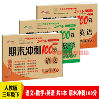 包邮新版期末冲刺100分试卷小学三年级下册语文数学英语同步人教部编版同步练习测试卷习题本