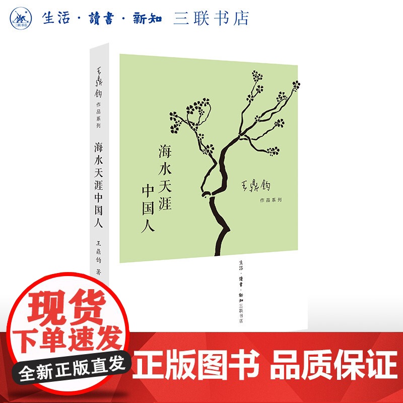 海水天涯中国人 王鼎钧作品系列 带读者体会中西文化夹缝中的悲欣人生 三书书店店