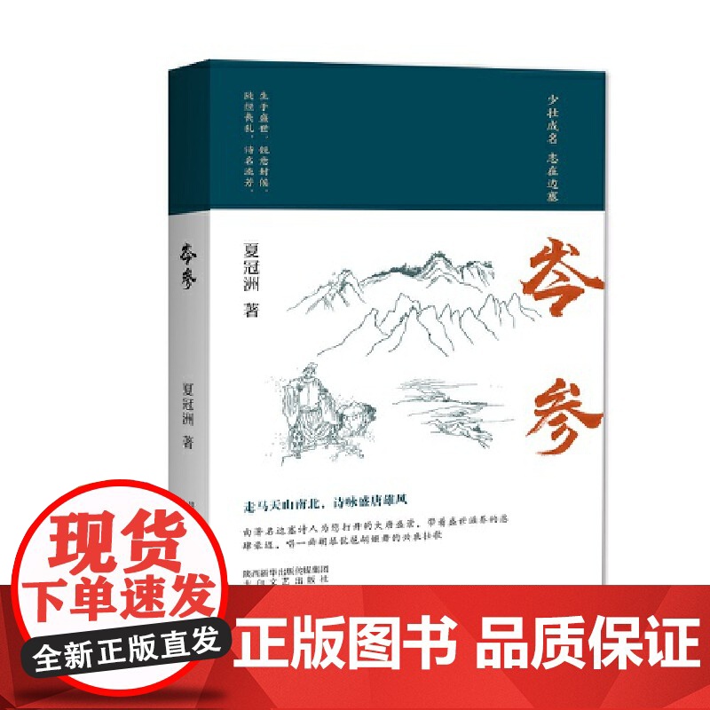 岑参 夏冠洲 太白文艺出版社 正版书籍高清大图