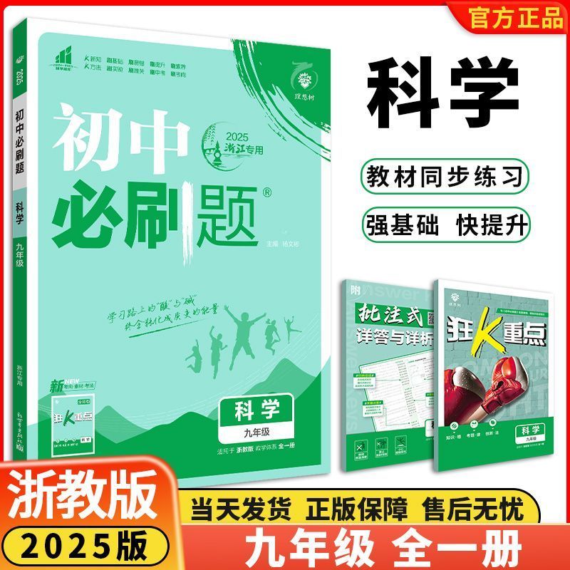 语文[人教版] 九年级上 [正版]浙江2025初中七八九年级下册上册语文数学英语科学历史道德地理浙教版初一初二初三同步练