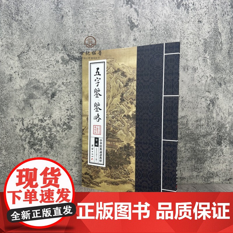 正版 五字鉴 鉴略 中华经典诵读教材 国学经典诵读本 大字注音 正体竖排 中华传统文化少年儿童经典诵读教材中华传统文高清大图
