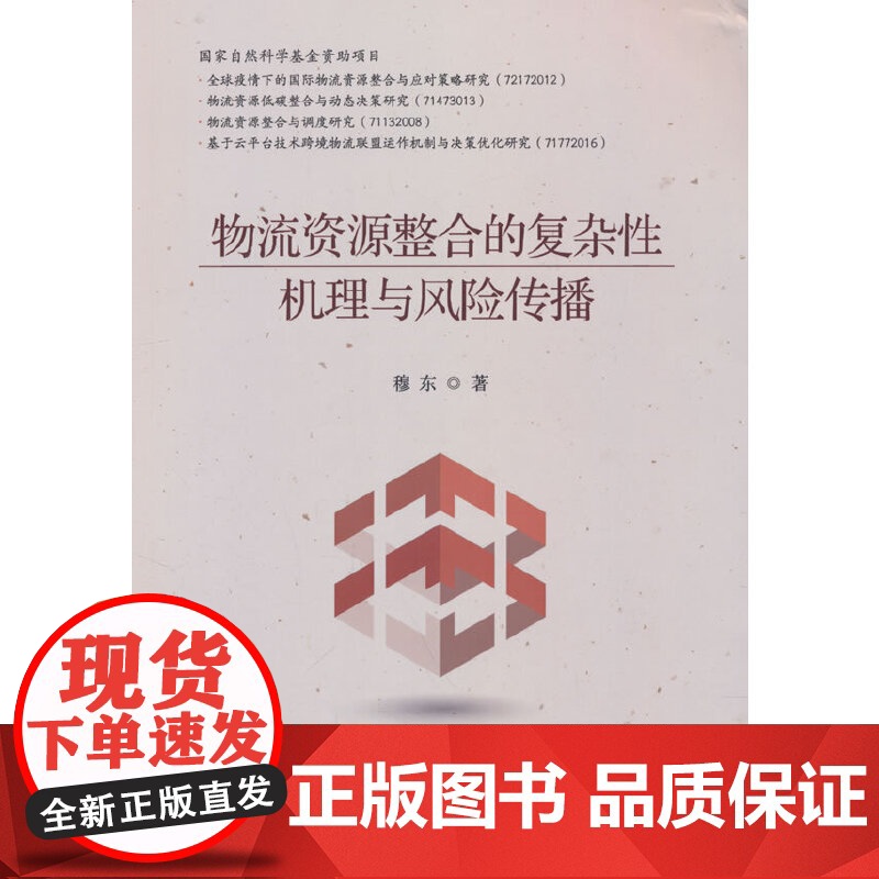 物流资源整合的复杂性机理与风险传播高清大图