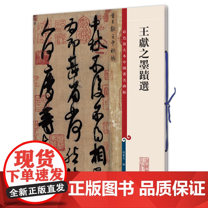 王献之墨迹选/彩色放大本中国著名碑帖 观传世翰墨之大雅赏历代经典之精妙上海辞书出版社高清大图