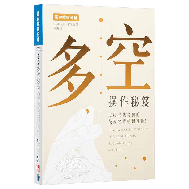 [正版]多空操作秘笈 港台原版 Stan Weinstein 寰宇出版 投资读物中商原版