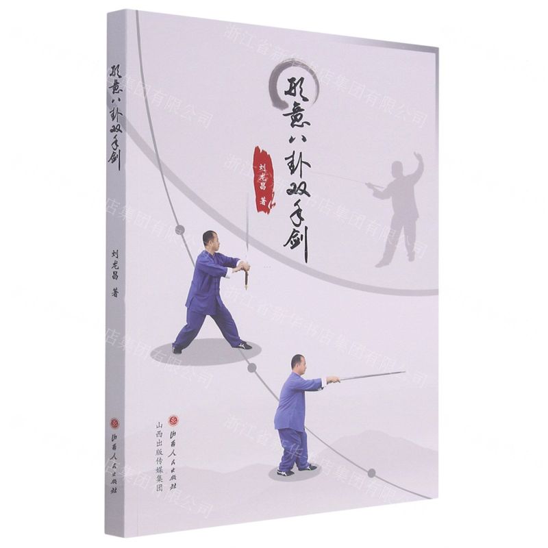 [N]形意八卦双手剑-9787203118374高清大图