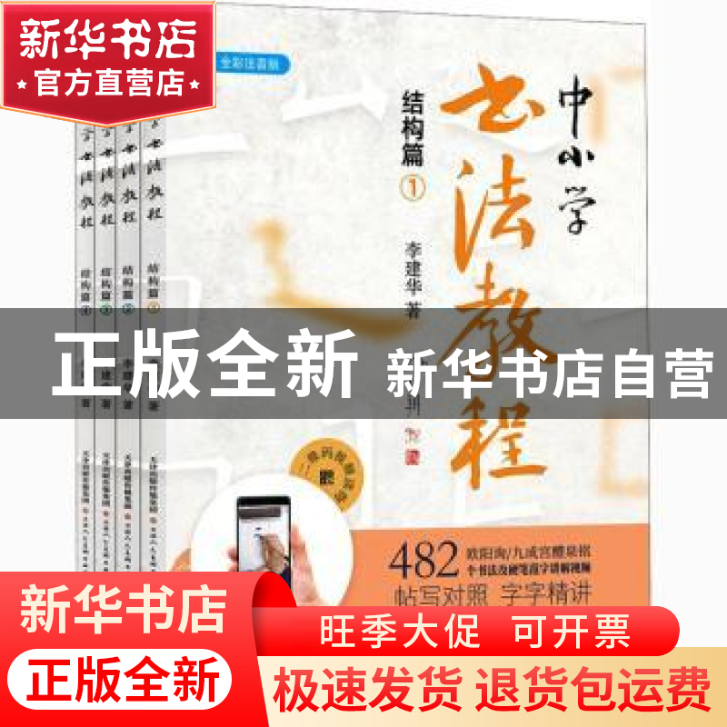 正版 中小学书法教程(结构篇全彩注音版共4册) 李建华 天津人民美高清大图