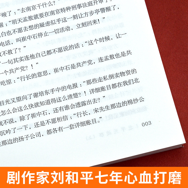 [正版]北平无战事(全3册)中国剧作家刘和平作品电视剧《北平无战事》原著历史 谍战小说书籍高清大图
