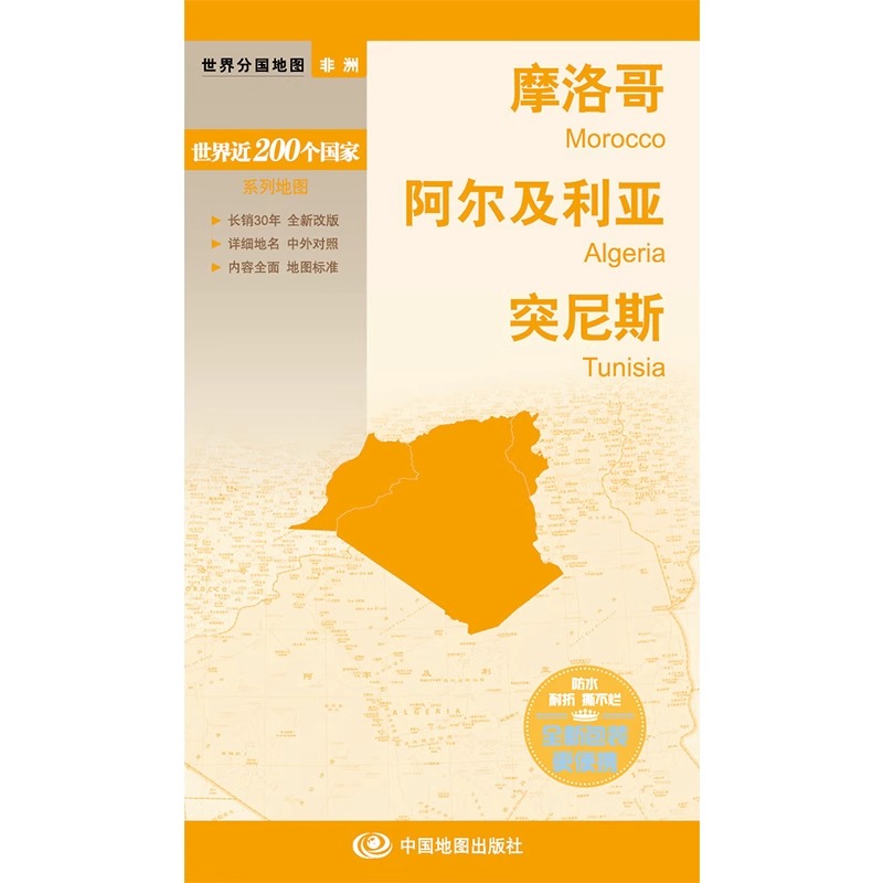 [正版]摩洛哥 阿尔及利亚 突尼斯 地图 世界分国地图/非洲 出国交通旅游路线适用 国内出版 中英文对照 大幅面耐撕耐折高清大图
