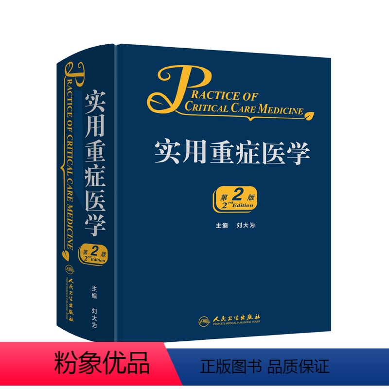 【正版】实用重症医学第二版刘大为实用重症书籍危重症医学急诊医学内科学神经病急诊手册病理生理神经内科人民卫生出版社临床医