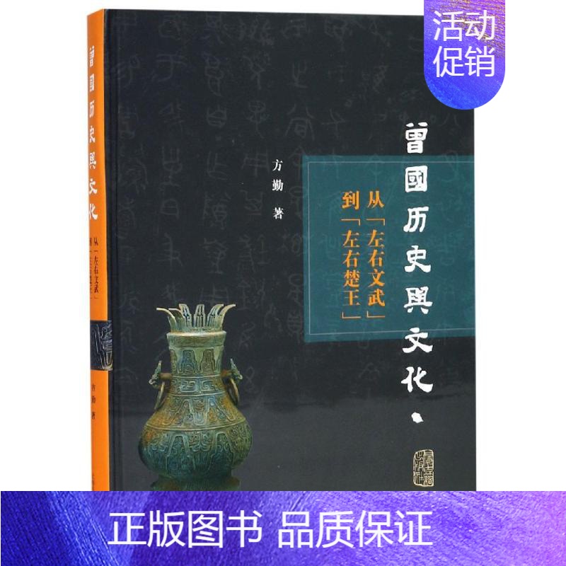 【正版】 曾国历史与文化研究 从左右文武到左右楚王 曾侯舆编钟铭文左传等考古文献资料 上海古籍出版社书籍