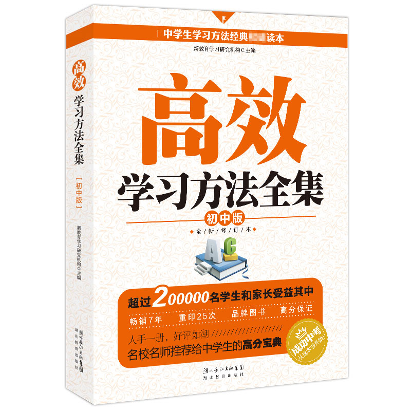 正版新书】高效学习方法全集(初中版)人大附中、北京四中、黄冈