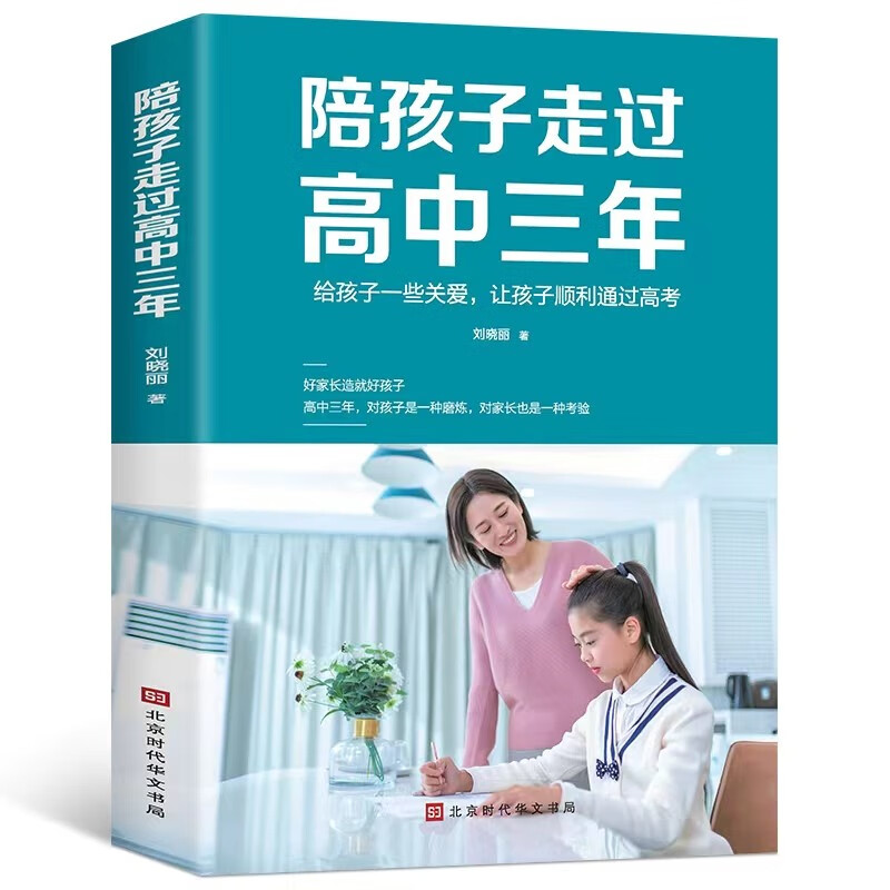 [发3册]陪孩子走过高中三年+心理减压+极简学习法 [正版]认准陪孩子走过高中三年刘晓丽 如何陪小孩度过高中生三年级 高高清大图