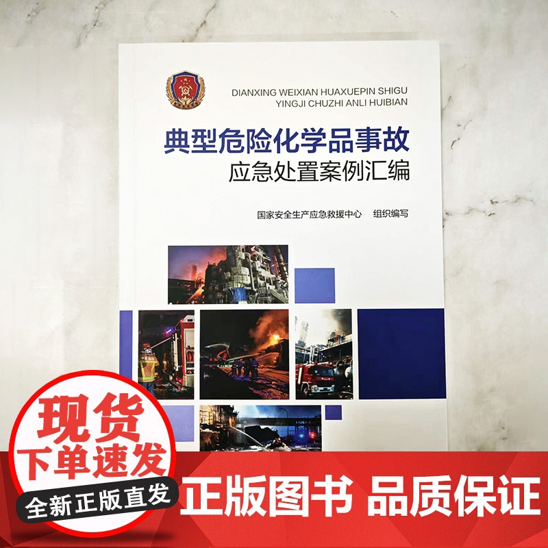 典型危险化学品事故应急处置案例汇编 危险化救援一线实录 应急指挥实战手册 化工装置 石油化工储罐 道路运输事故实战经验参高清大图