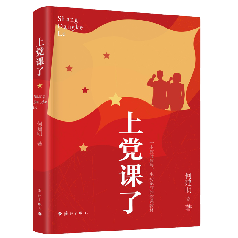 音像上课了何建明 著