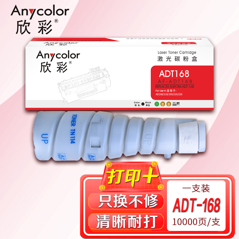 欣彩ADT-168粉盒AF-ADT168黑色10K适用震旦AD168 218 166 216 226复印机 黑色