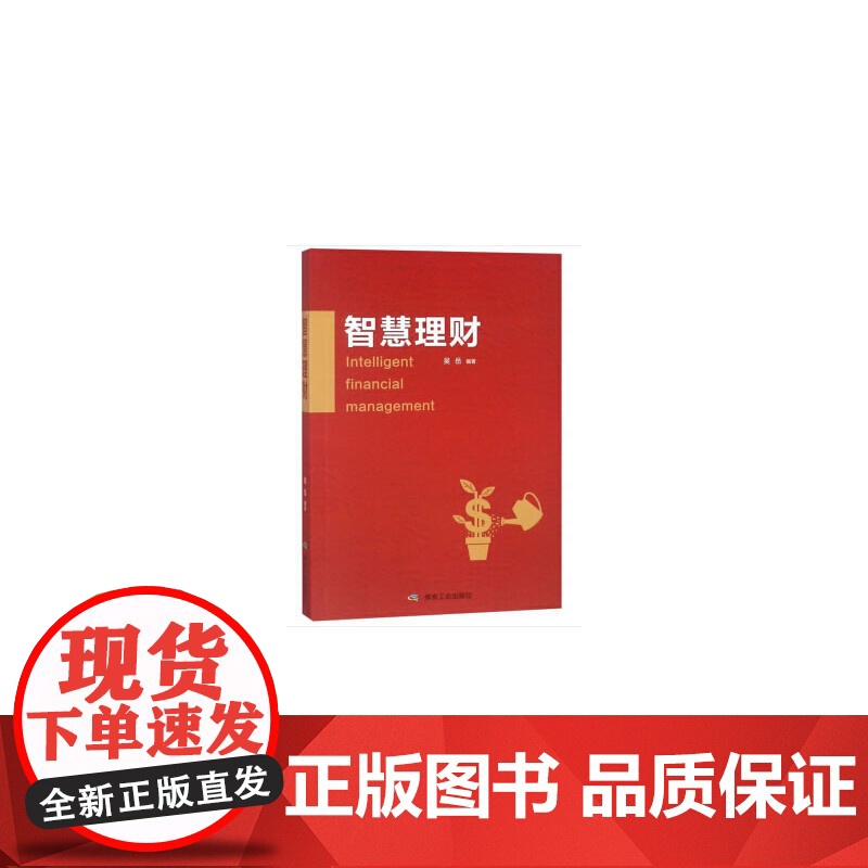 智慧理财高清大图